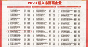 黄色操女人的大嫩屄权威发布丨2023绍兴市百强企业公布，长业建设集团位列第18位